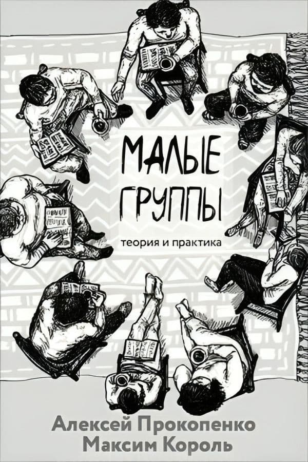 Малые группы: теория и практика