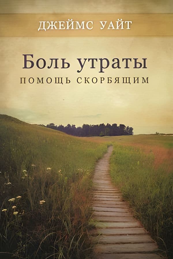 Боль утраты: помощь скорбящим