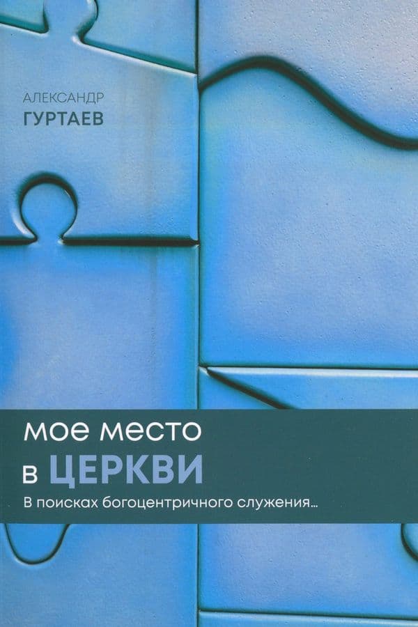 Моё место в церкви (2026)