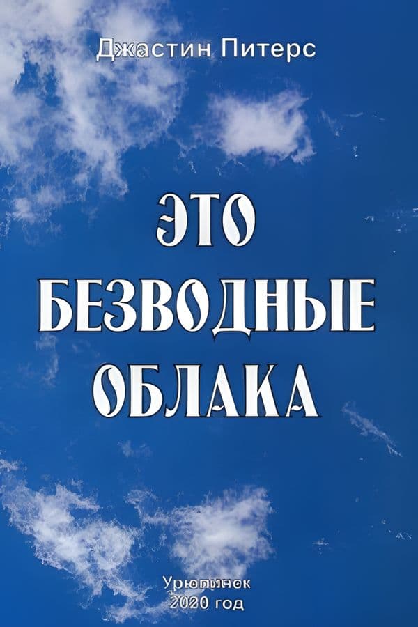 Это безводные облака