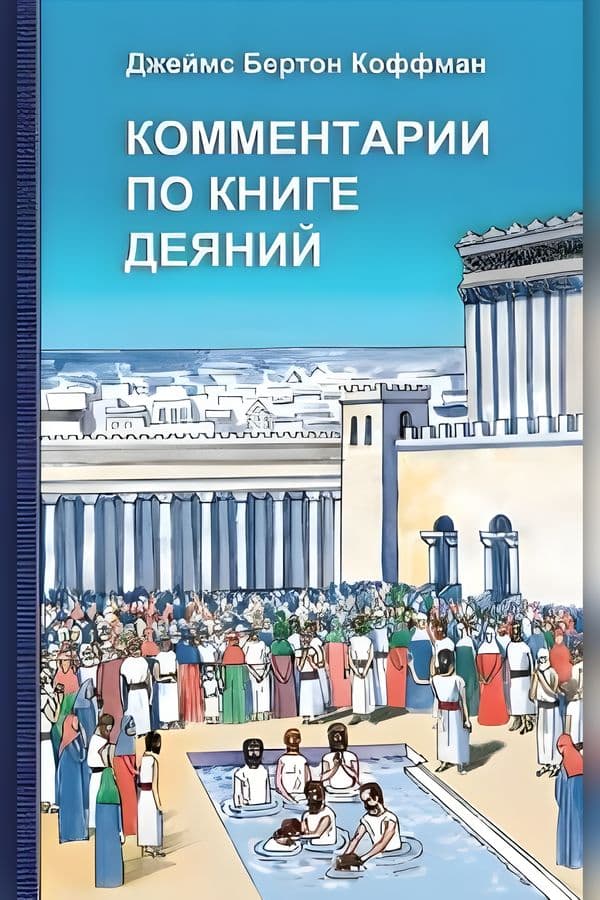 Комментарии по Книге Деяний