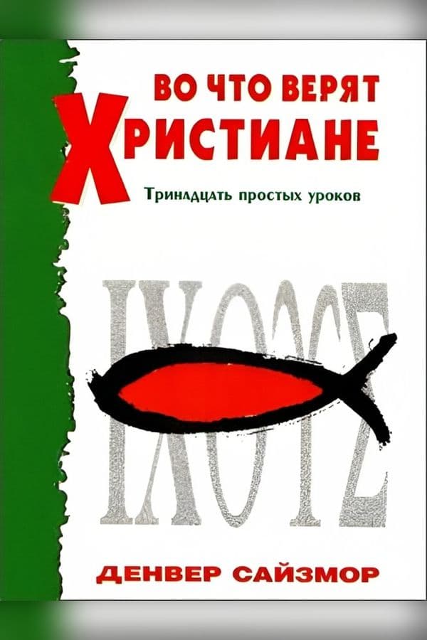 Во что верят христиане