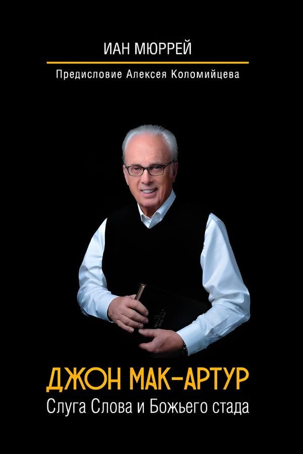 Джон Мак-Артур. Слуга Слова и Божьего стада