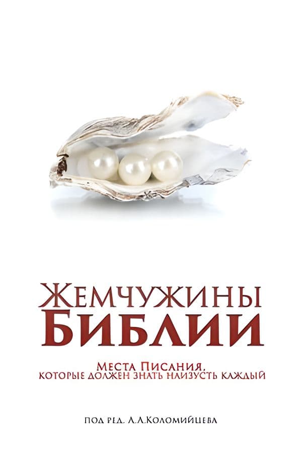 Жемчужины Библии