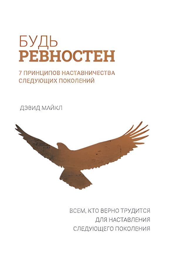 Будь ревностен