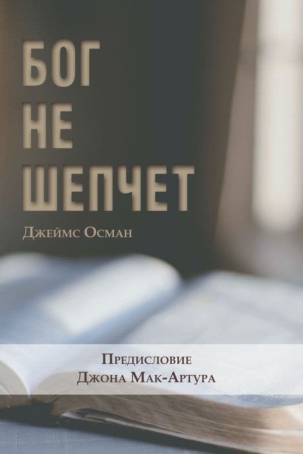 Бог не шепчет