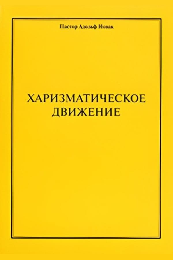 Харизматическое движение
