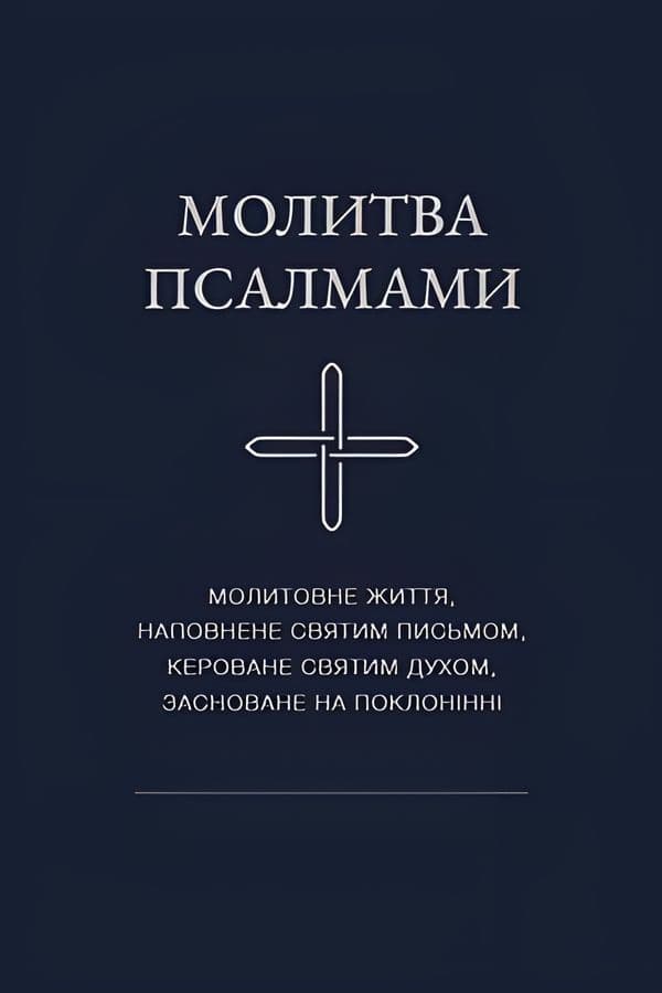Молитва псалмами. Частина 1, Псалми 1–40
