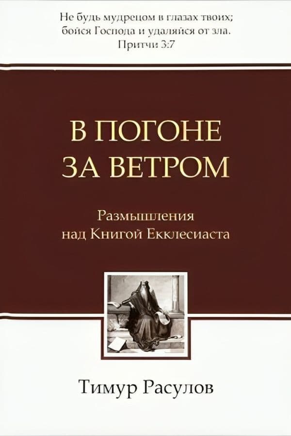 В погоне за ветром. Размышления над Книгой Екклесиаста