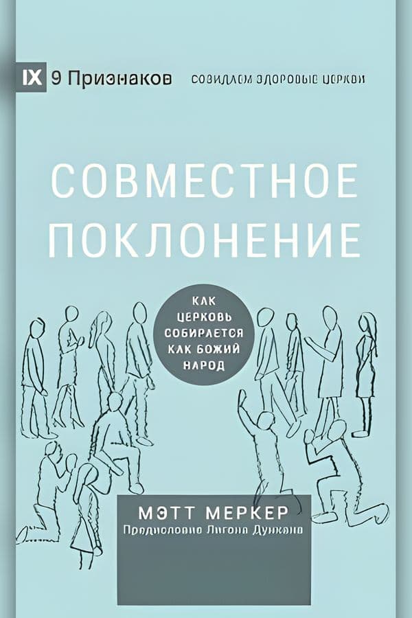 Совместное поклонение: Когда церковь собирается как Божий народ