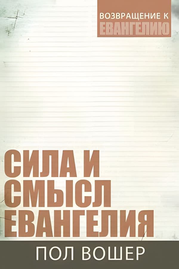 Сила и смысл Евангелия