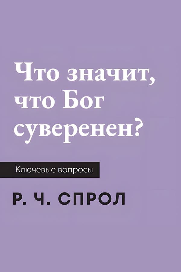 Что значит, что Бог суверенен?