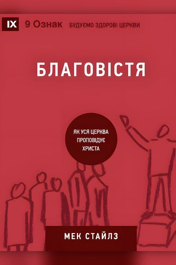 Благовістя