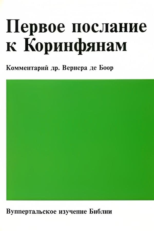 Первое послание к Коринфянам