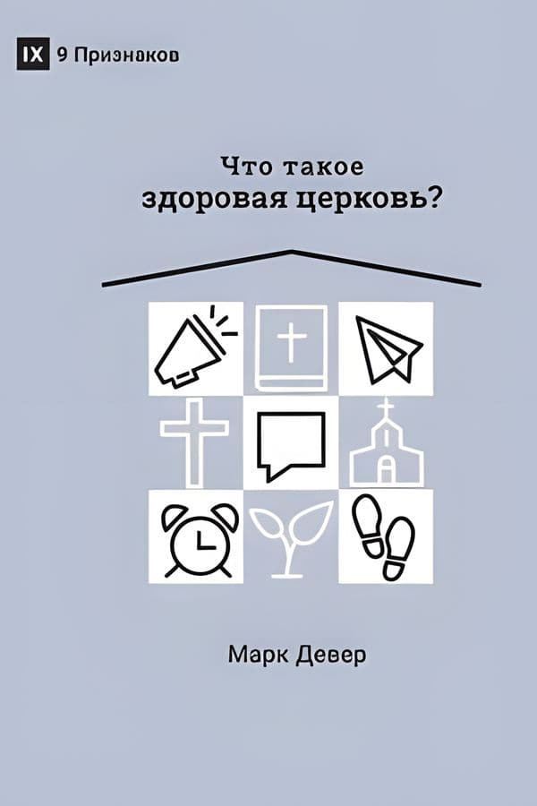 Что такое здоровая церковь?