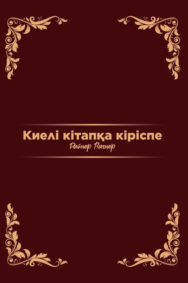 Киелі кітапқа кіріспе
