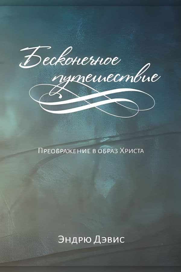 Бесконечное путешествие. Преображение в образ Христа
