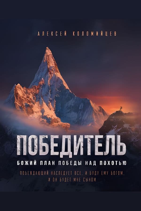 Победитель. Божий план победы над похотью