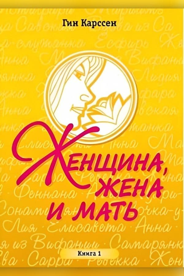 Женщина жена и мать