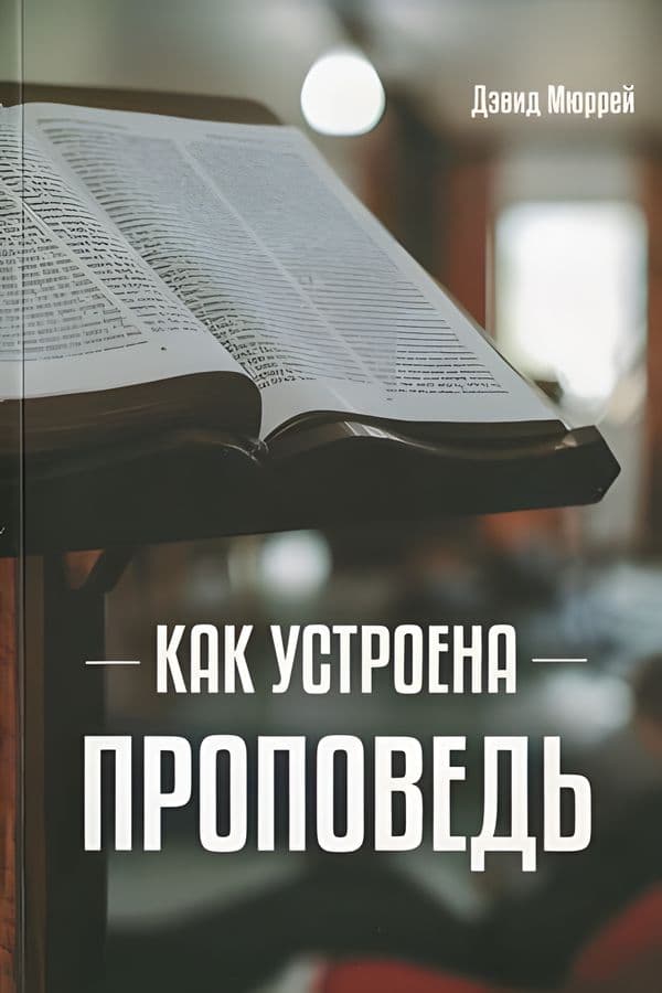 Как устроена проповедь