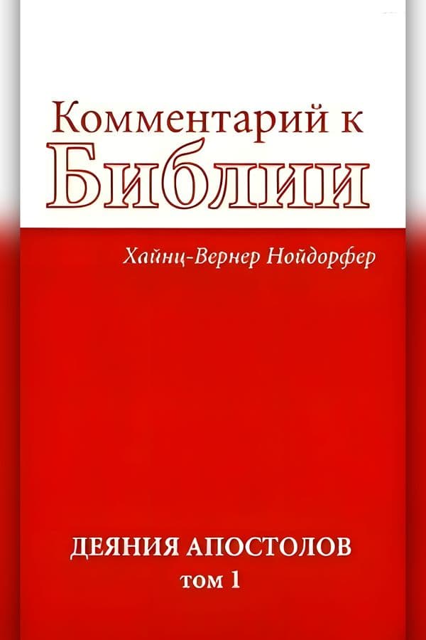 Комментарий к Библии: Деяния апостолов. Том 1