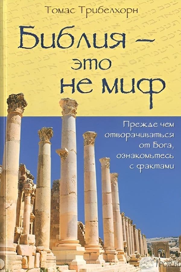 Библия - это не миф