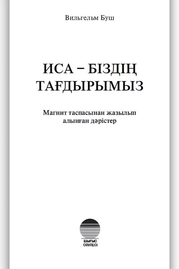 Иса - біздің тағдырымыз!