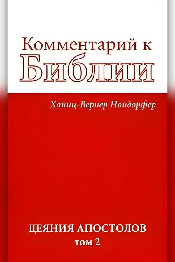 Комментарий к Библии: Деяния апостолов. Том 2