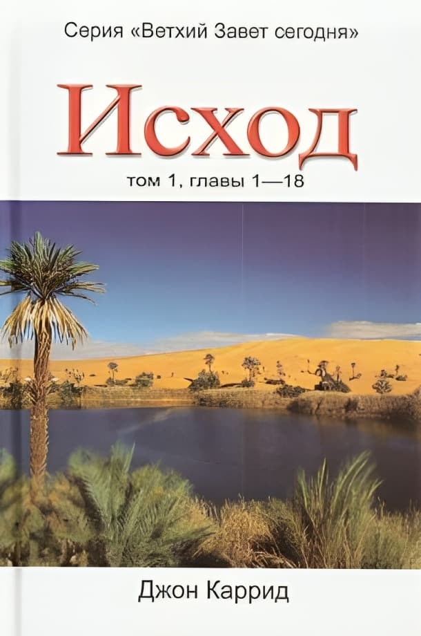Исход. Том 1, главы 1-18