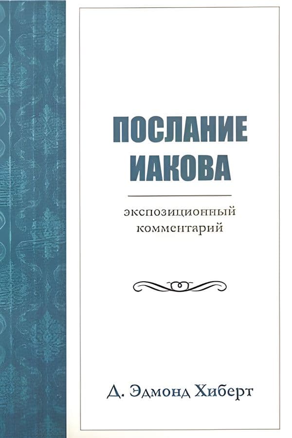 Послание Иакова: экспозиционный комментарий