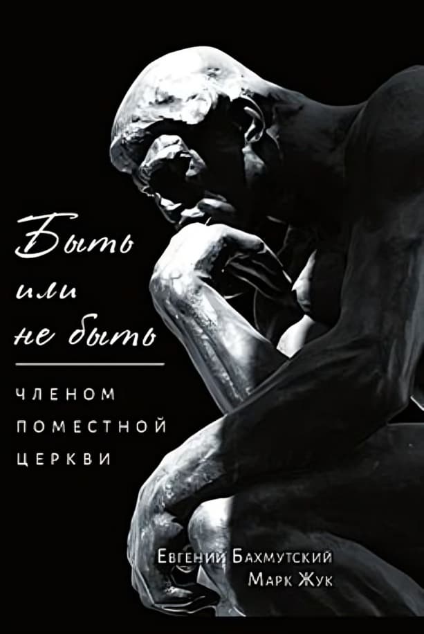Быть или не быть членом поместной церкви