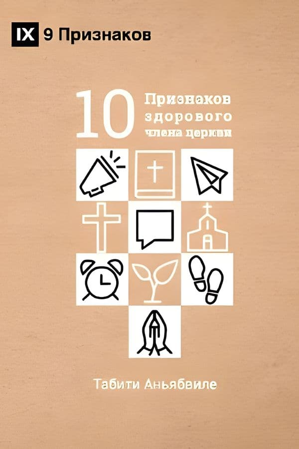 Десять признаков здорового члена церкви