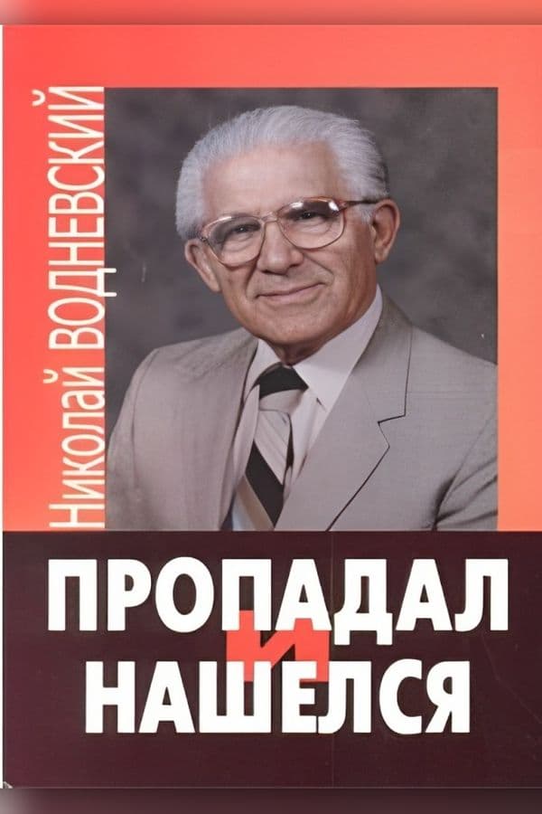 Пропадал и нашелся
