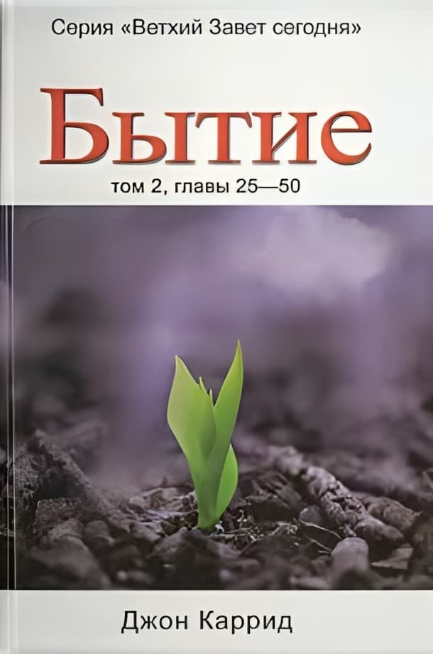 Бытие. Том 2, главы 25 - 50