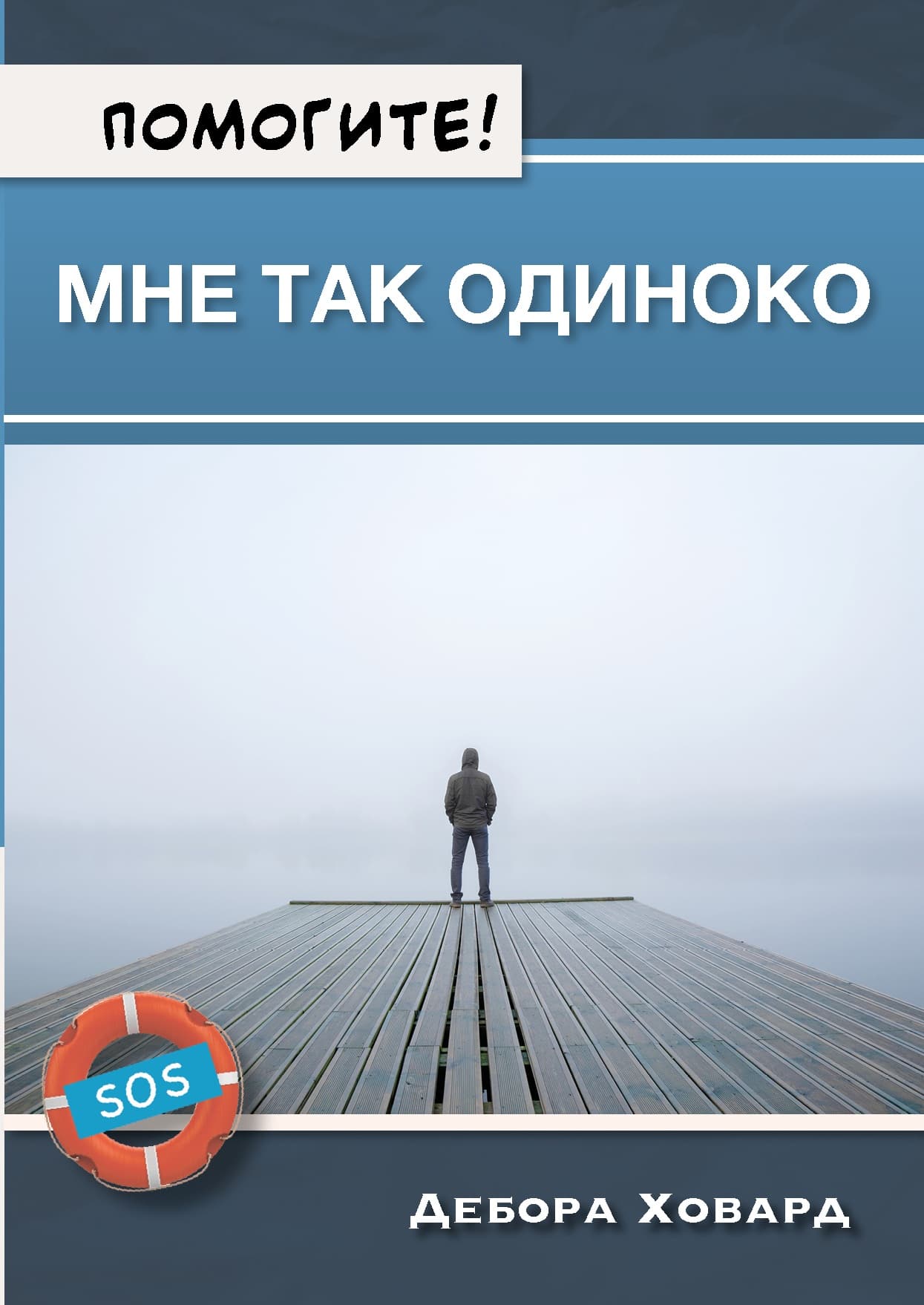 Помогите! Мне так одиноко