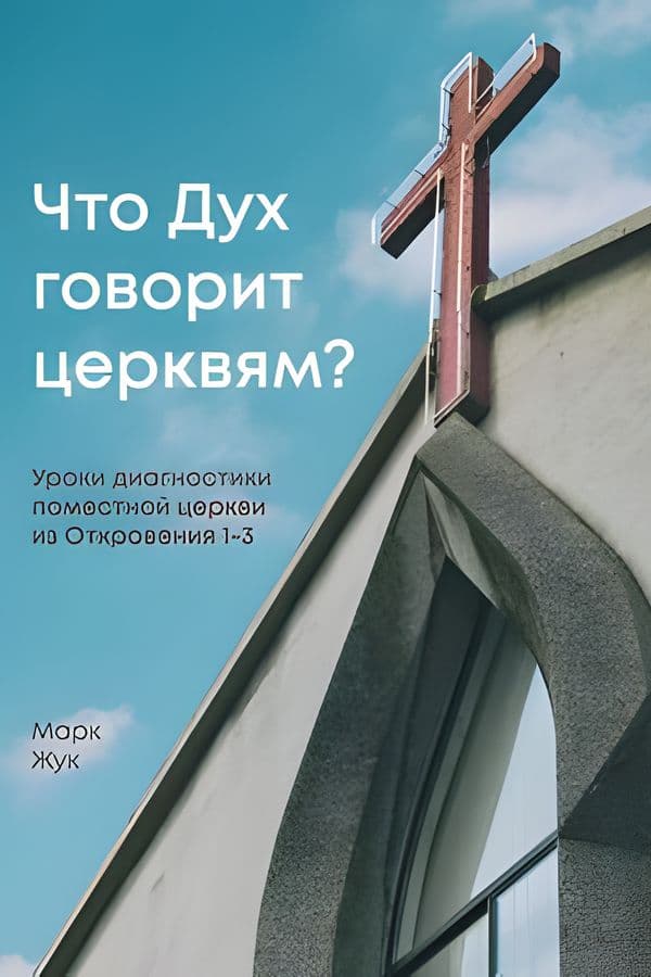 Что Дух говорит церквям?