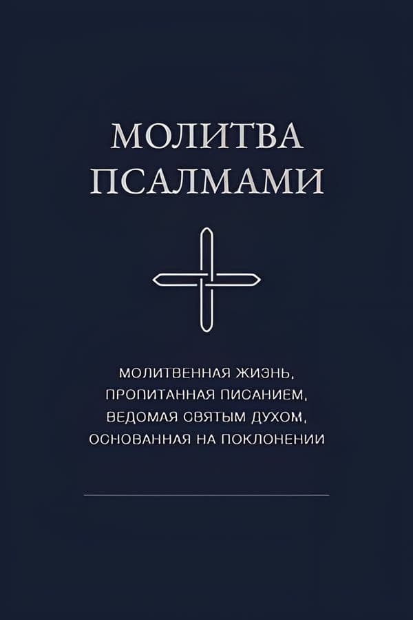 Молитва Псалмами