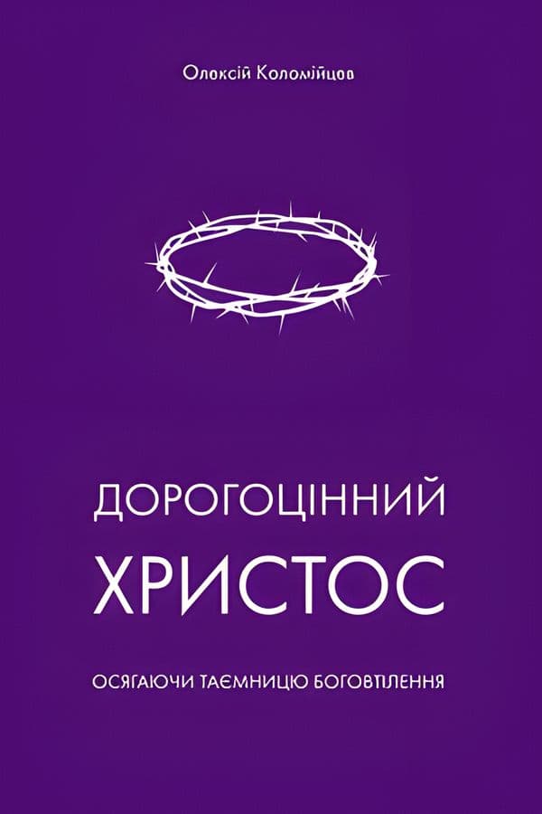 Дорогоцінний Христос