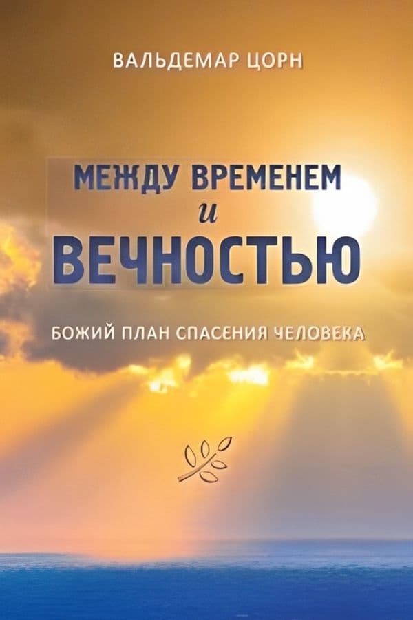 Между временем и вечностью