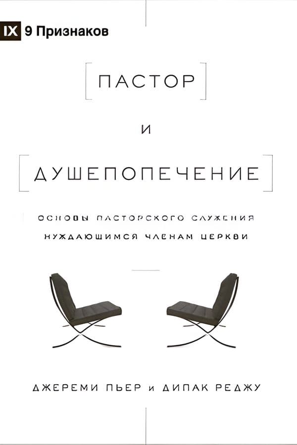 Пастор и душепопечение