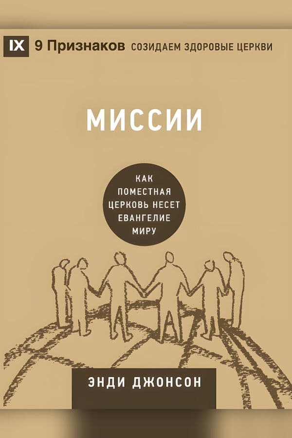 Миссии