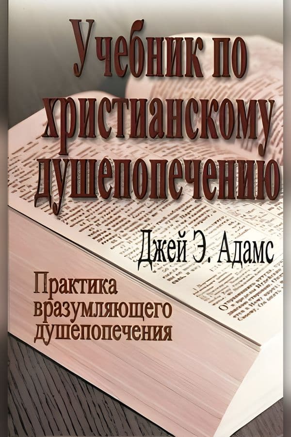 Учебник по христианскому душепопечению