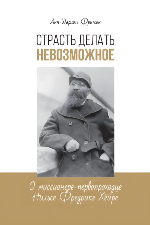 Страсть делать невозможное