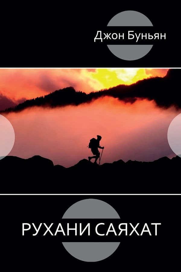 Рухани саяхат