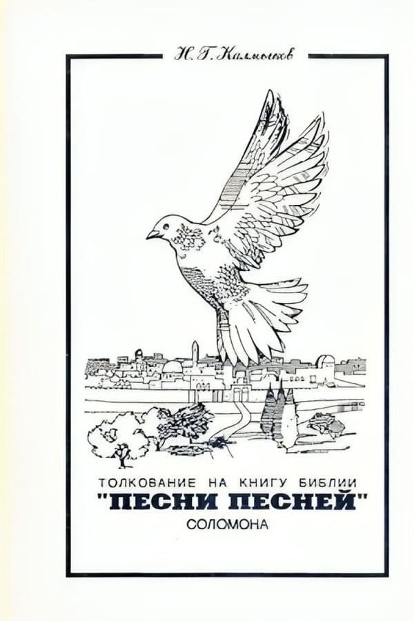 Толкование "Песни Песней" Соломона
