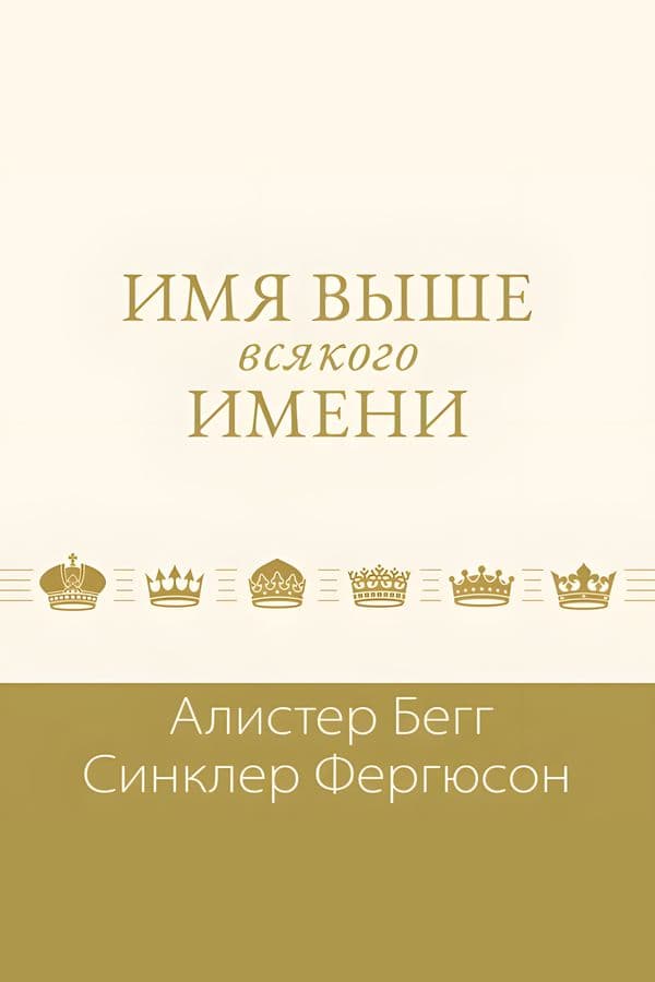 Имя выше всякого имени