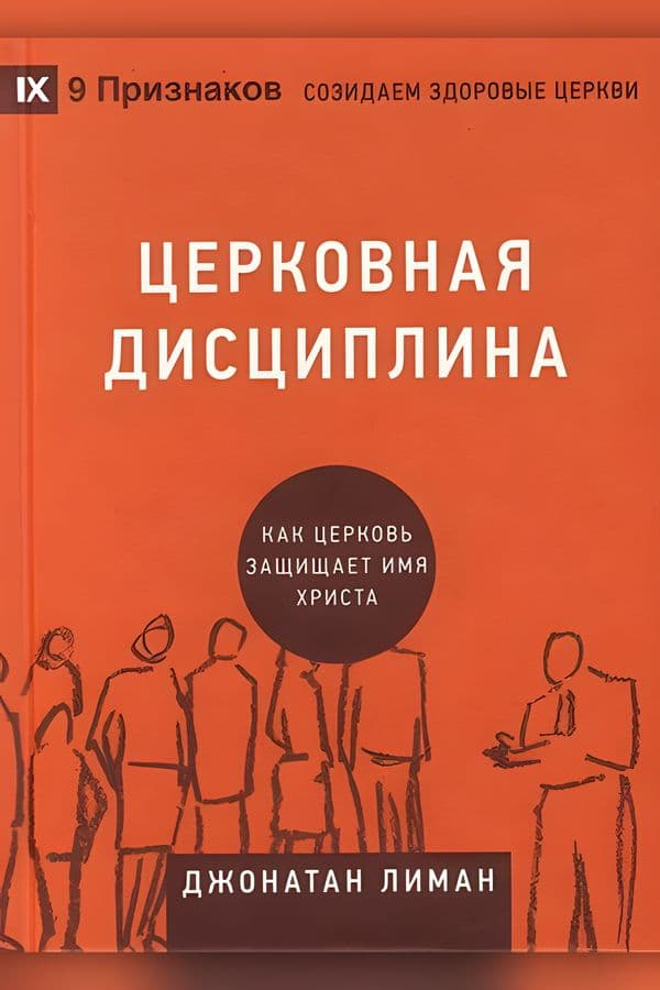 Церковная дисциплина
