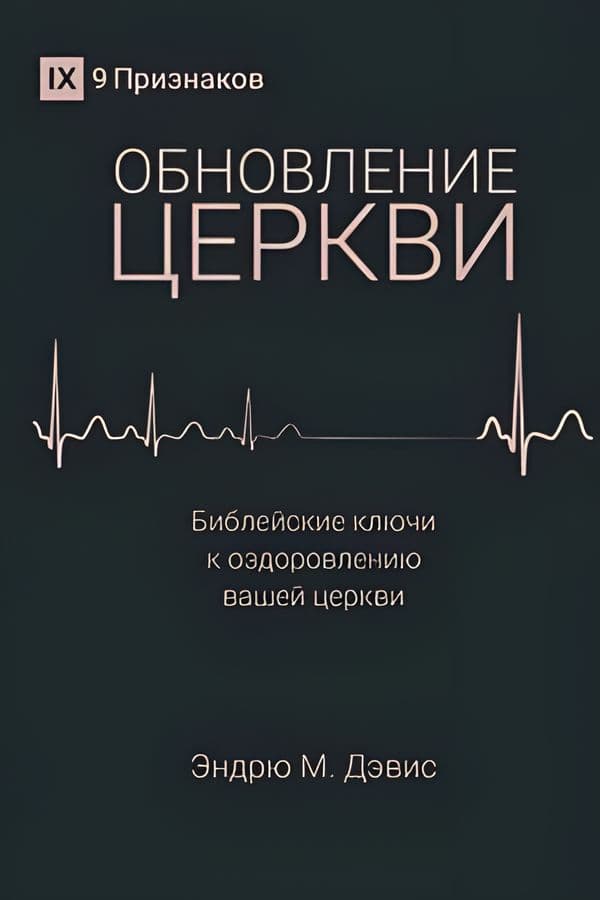 Обновление церкви
