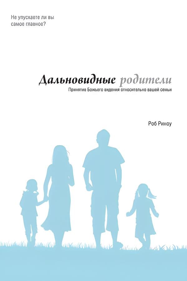 Дальновидные родители