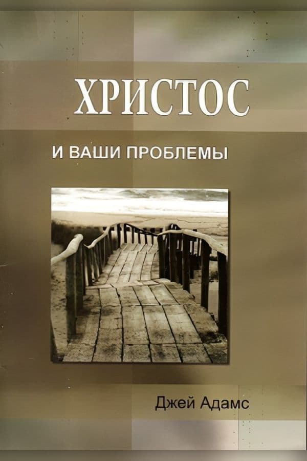 Христос и ваши проблемы